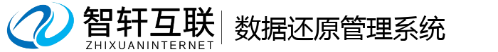 数据还原管理系统